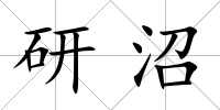研沼