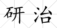 研治