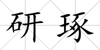 研琢