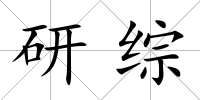 研綜