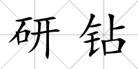 研鉆