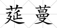 莚蔓