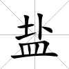 鹽