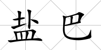 鹽巴