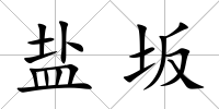 鹽坂