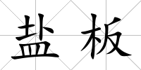 鹽板