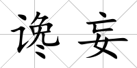讒妄