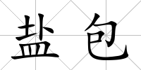 鹽包