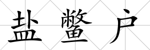 鹽鱉戶