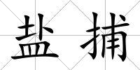 鹽捕
