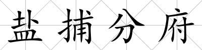 鹽捕分府