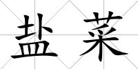 鹽菜