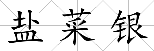 鹽菜銀