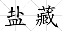 鹽藏