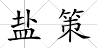 鹽策