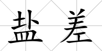 鹽差
