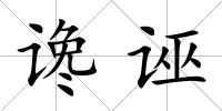 讒誣