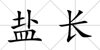 鹽長
