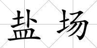 鹽場
