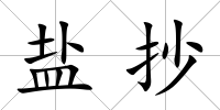 鹽抄