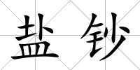 鹽鈔