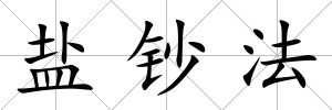 鹽鈔法