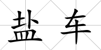 鹽車