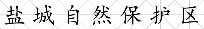 鹽城自然保護區