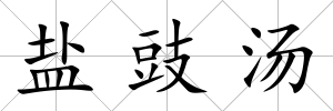鹽豉湯