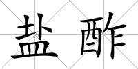 鹽酢