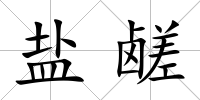 鹽鹺
