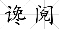 讒鬩