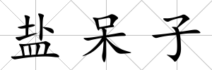 鹽呆子