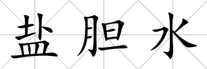 鹽膽水