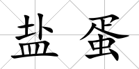 鹽蛋