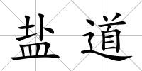 鹽道