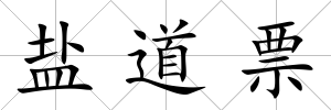 鹽道票