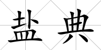 鹽典