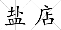 鹽店