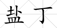 鹽丁