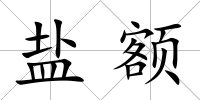 鹽額