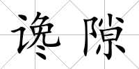 讒隙