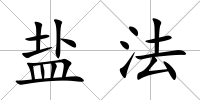 鹽法