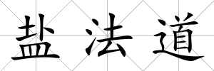 鹽法道