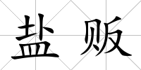 鹽販