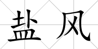 鹽風(fēng)