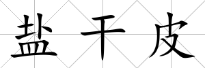 鹽干皮