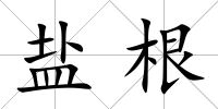 鹽根