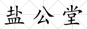 鹽公堂