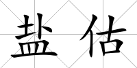 鹽估